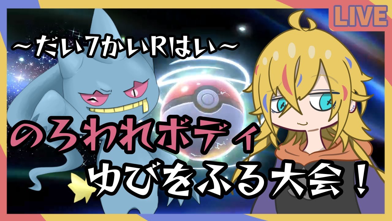 【#ポケモンSV/#仲間大会】だい7かいRはい！【神切モグ/#新人Vtuber】