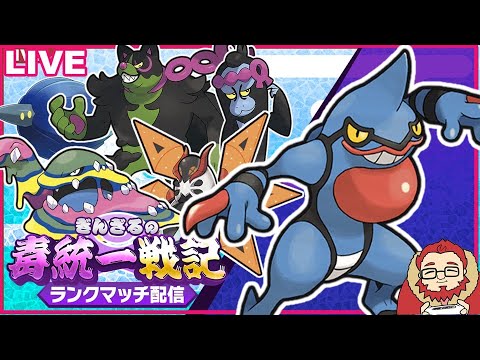 【ポケモンSV S16 レート1543～】ドクロッグで挽回したい毒統一ランクマッチ part10【ぎんざるの毒統一戦記】