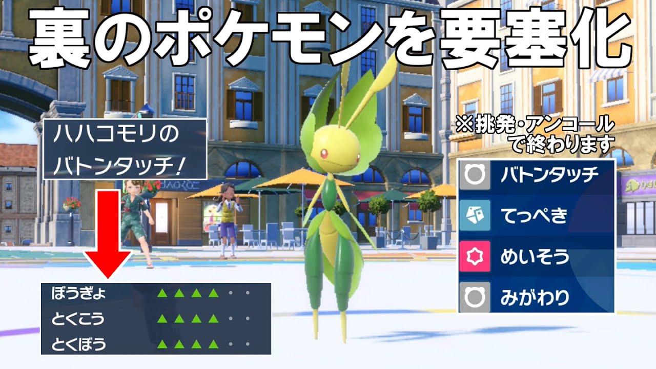 鉄壁と瞑想で突破出来ない要塞を作る`バトンタッチハハコモリ`！【ポケモンSV】