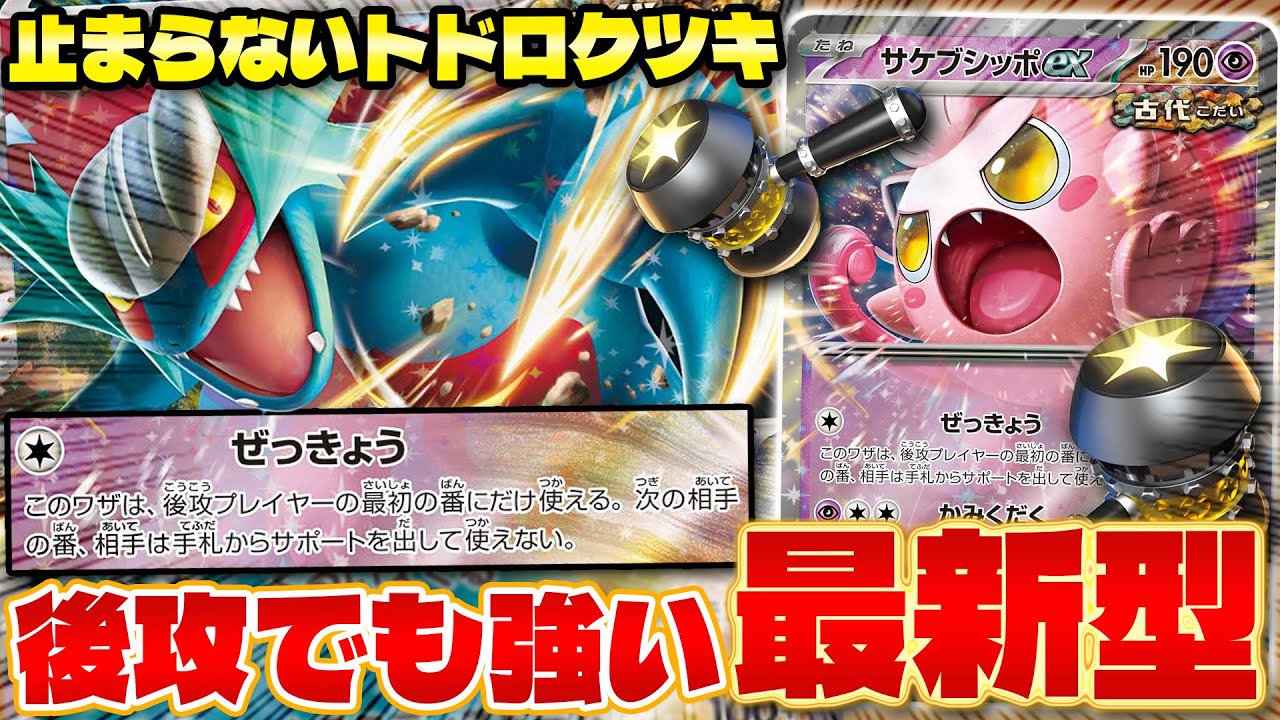 【ポケカ/対戦】先攻後攻をひっくり返す!? サケブシッポexが実はガチだった（Scream Tail ex）