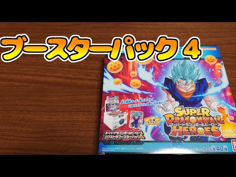 【SDBH】エクストラブースターパック4開封動画。1BOXチャレンジ