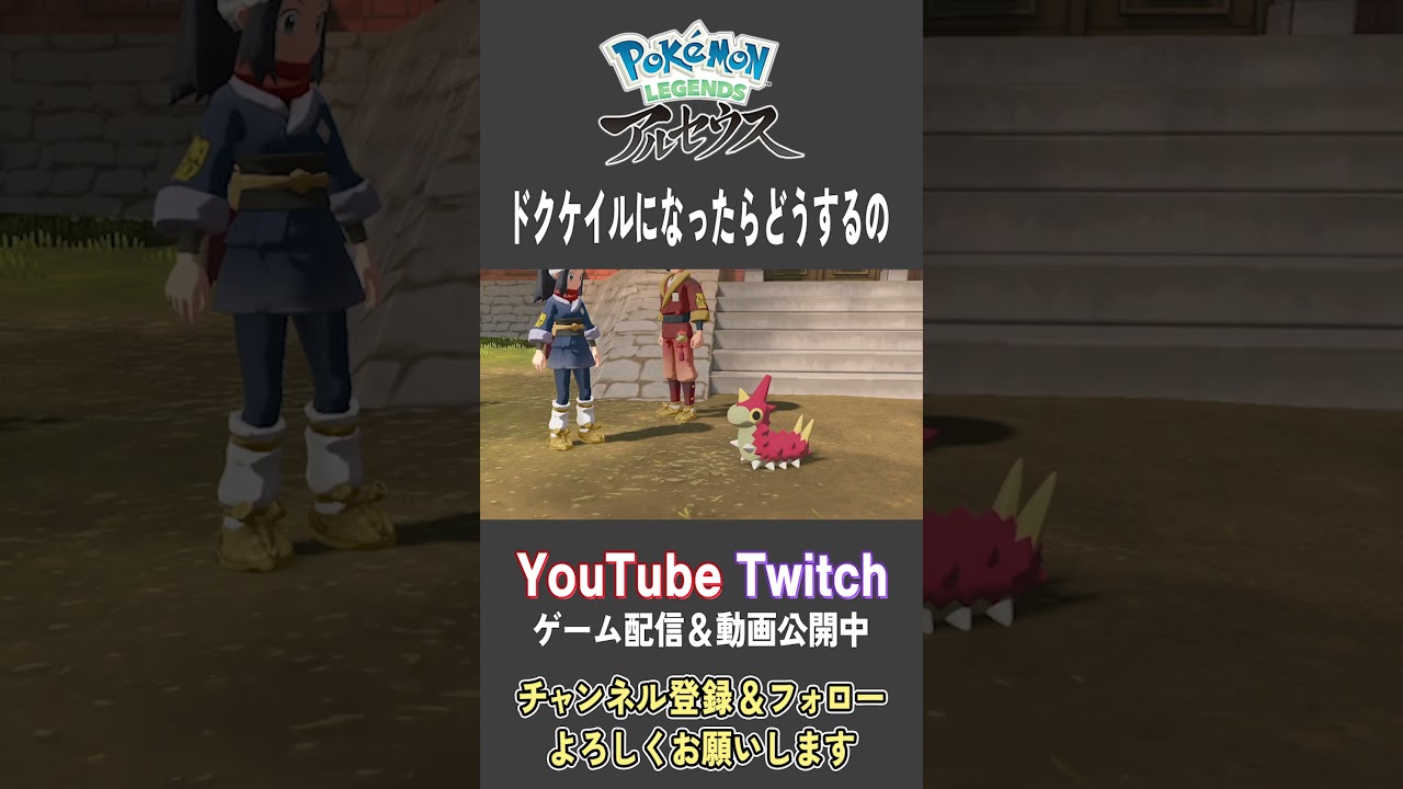ドクケイルになったらどうするの【Pokemon LEGENDS アルセウス】【#Shorts】【#81】
