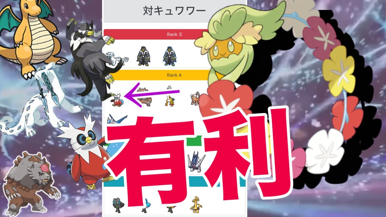【ポケモンSV】今の環境キュワワーがめちゃ刺さってる件について！？