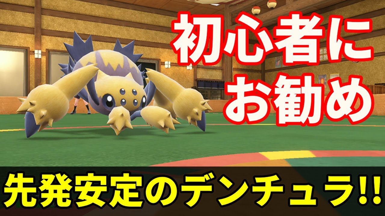 初めてポケモンバトルを始める人にお勧めの「デンチュラ」を活躍させたい！【ポケモンSV】