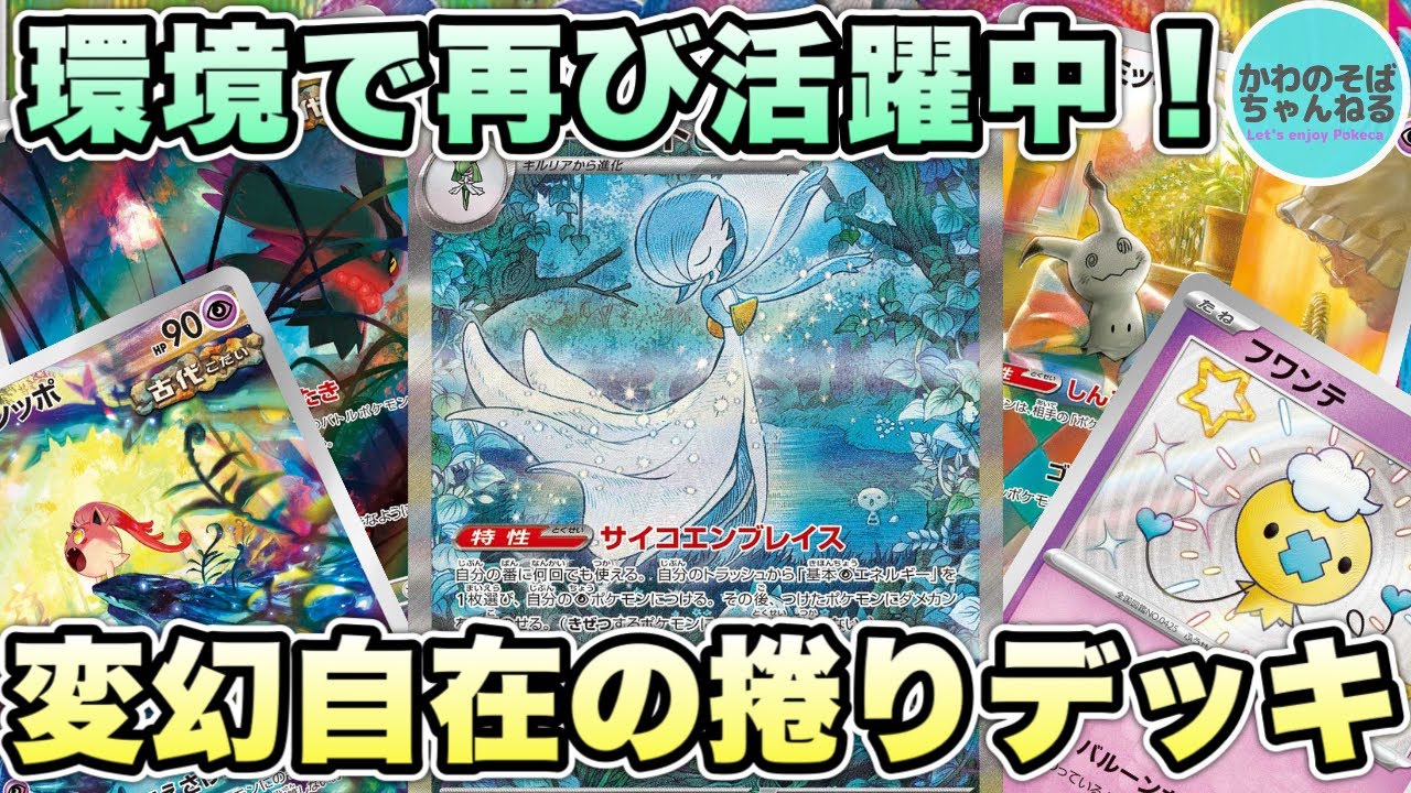 【ポケカ/対戦】古豪再び環境へ‼︎ 捲りデッキの代表格サーナイトexデッキ！【ポケモンカード/かわのそばちゃんねる】