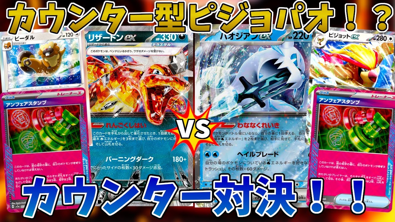 【ポケカ/対戦】ピジョットex採用のカウンター型パオジアンでカウンター型悪リザと対戦！！【クリムゾンヘイズ】