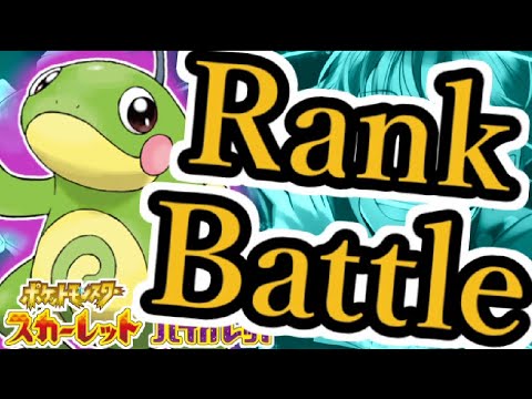 【5,000位～】ニョロトノと楽しむランクバトル配信【  #ポケモンSV  】