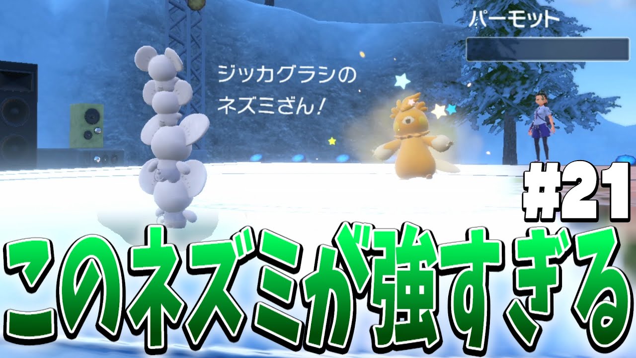 【ポケモンSV】ボタン連打で完封連続！このネズミが強すぎる！ #21【ゆっくり実況】