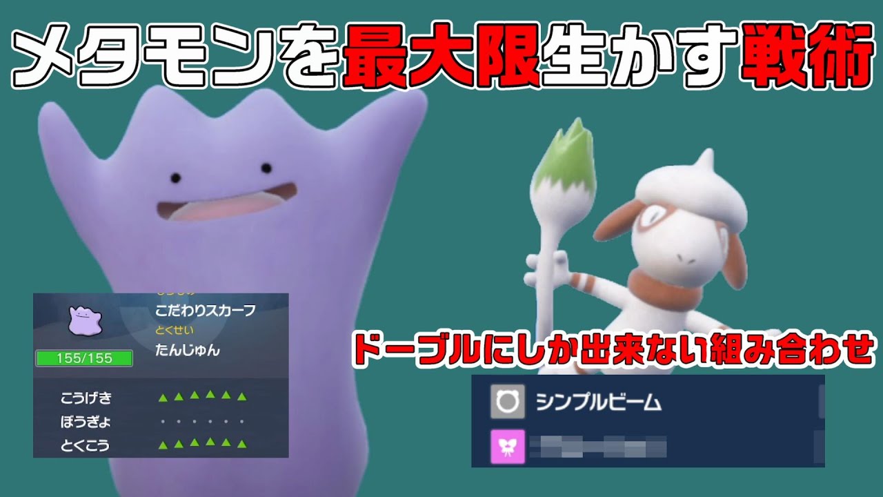 メタモンを最大限生かす戦術・・・ドーブルにシンプルビームとアレを覚えさせてメタモンで無双ｗｗｗ【ポケモンSV】