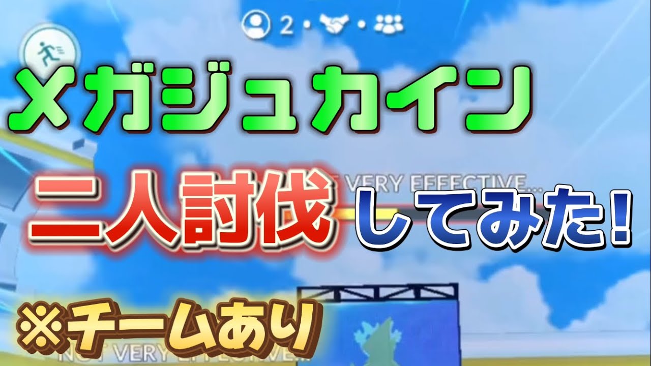 メガジュカイン 二人討伐 してみた！ ※チームパワーあり