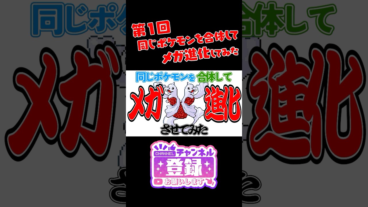 【ポケモンフュージョン】ムウマージ同士を合成してメガシンカしてみたｗ　#ポケモン #shorts #pokemon #ポケまぜ