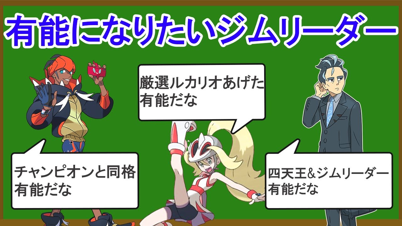 有能なジムリーダーランキングTOP8