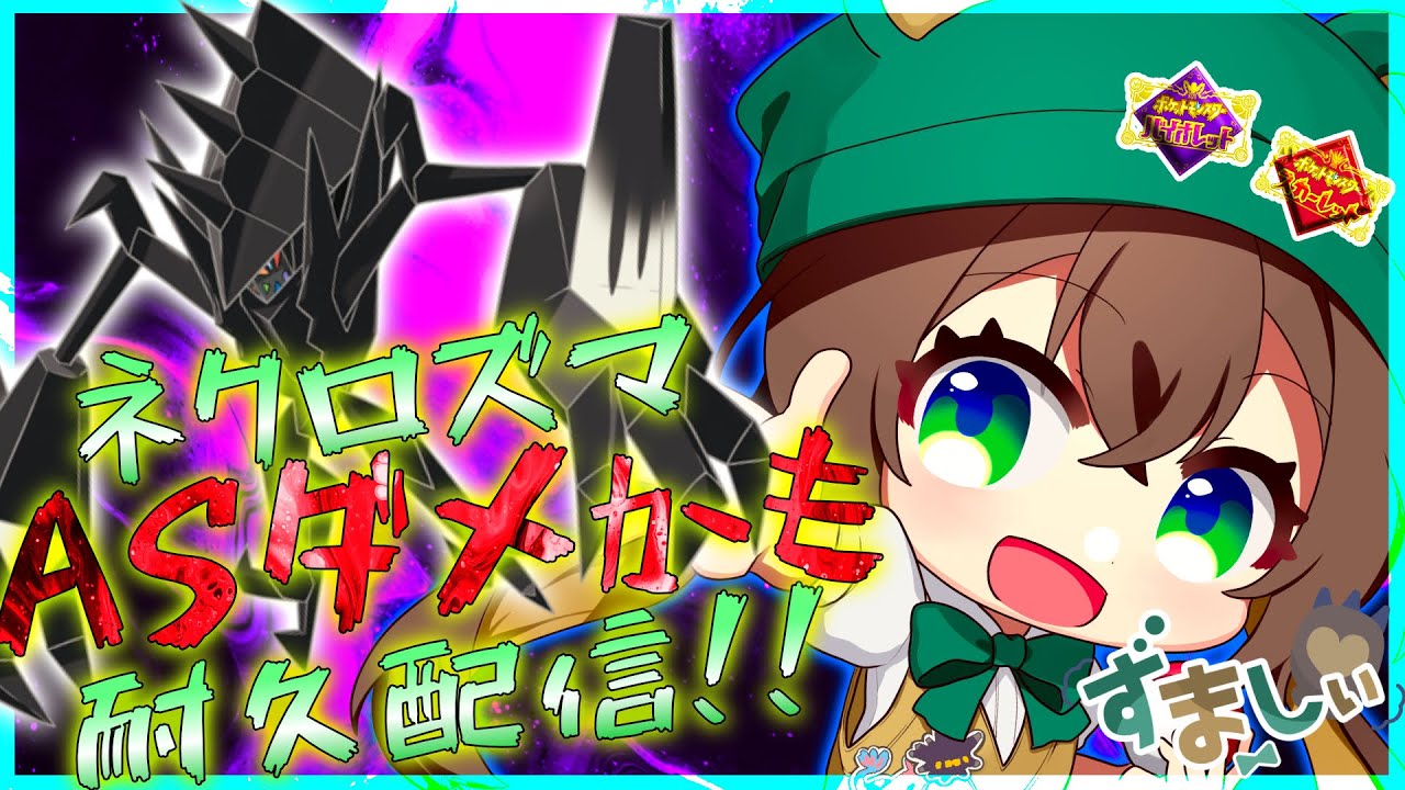 【#ポケモンSV】AS0のネクロズマ欲しくなったから耐久するぞぉぉ！！【#ポケットモンスター #Vtuber #ずましぃ】
