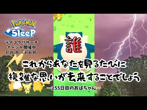 【ポケモンスリープ】こっこおばちゃんの睡眠リサーチ記録 255日目