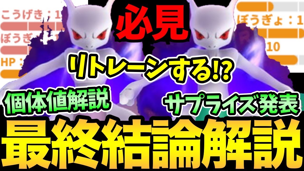 緊急サプライズ内容判明！ミュウツーについて全部話します！個体値解説＆リトレーンするか問題も解決！シャドウミュウツーお疲れ様でした【 ポケモンGO 】【GOバトルリーグ】【GBL】【 スーパーリーグ 】
