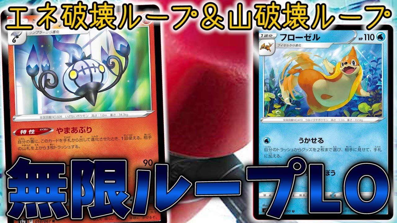 エネ破壊でロックして山を破壊していくフローゼルシャンデラコントロールが害悪すぎる【ポケカ対戦】