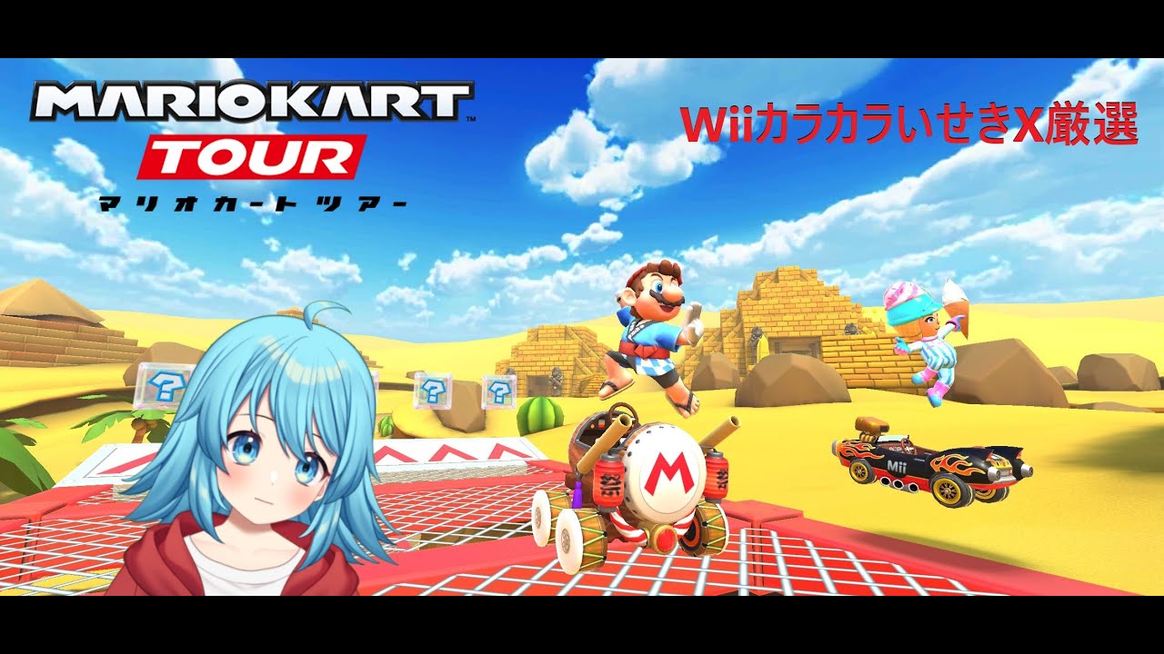 【#マリオカートツアー】WiiカラカラいせきX厳選　【#Vtuber #新人Vtuber】
