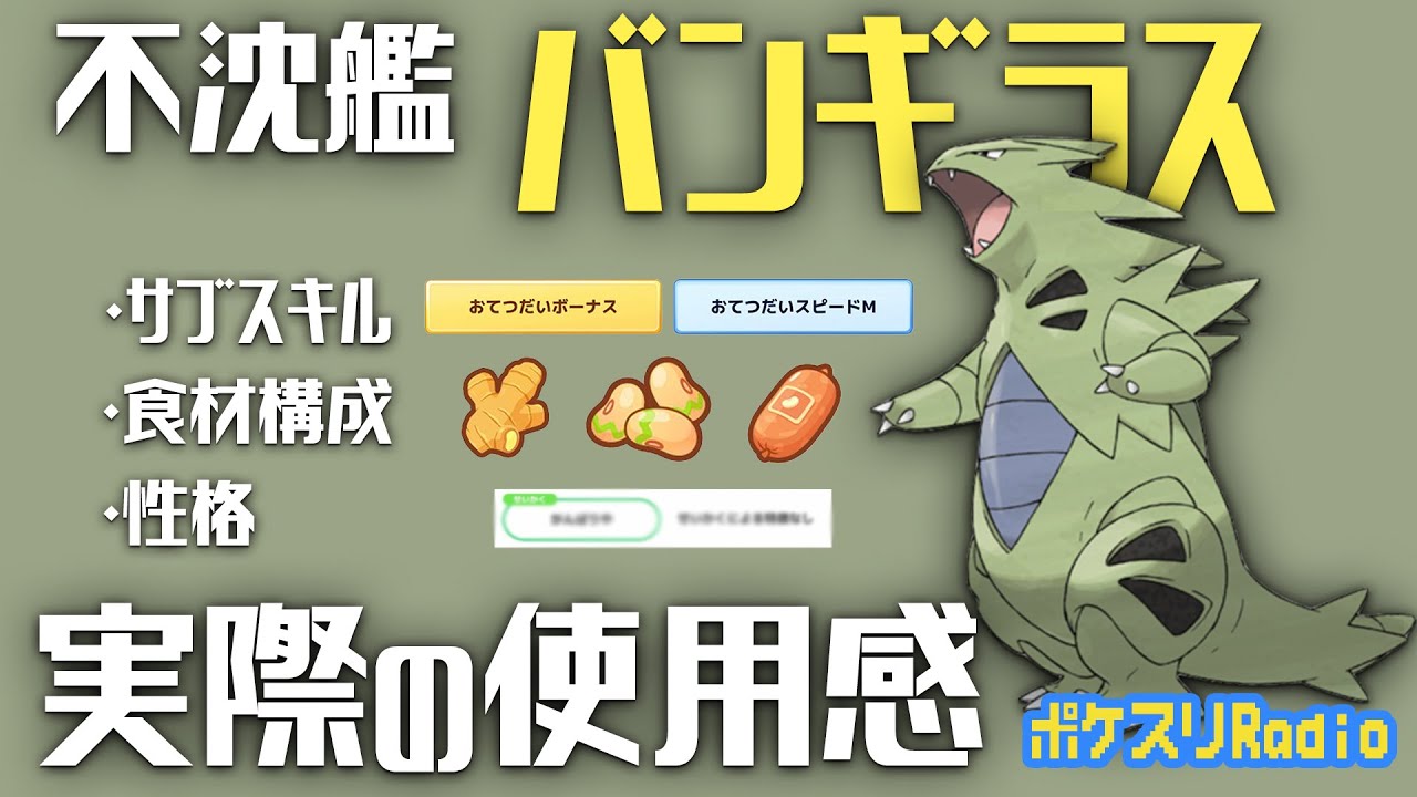 【効果音なし】やっぱり強い！バンギラスの使用感~ポケスリ~