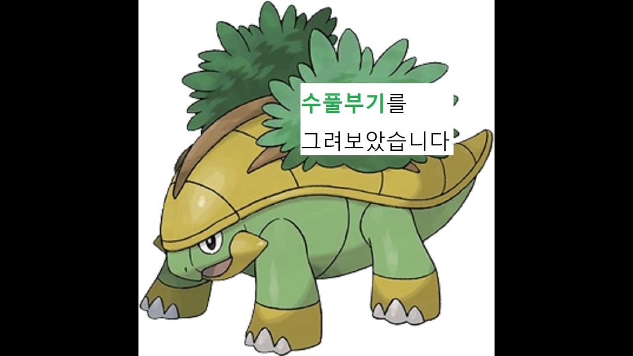 포켓몬스터 388 수풀부기 Grotle ハヤシガメ Sketch