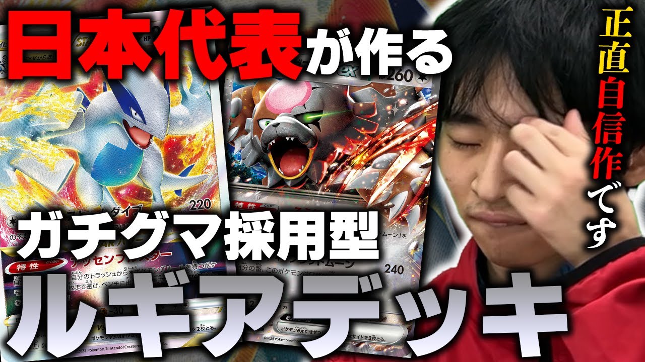 「自信作です。」ポケカの天才が作ってきたデッキがバケモンすぎるwww【ルギアVSTAR/ガチグマアカツキex】