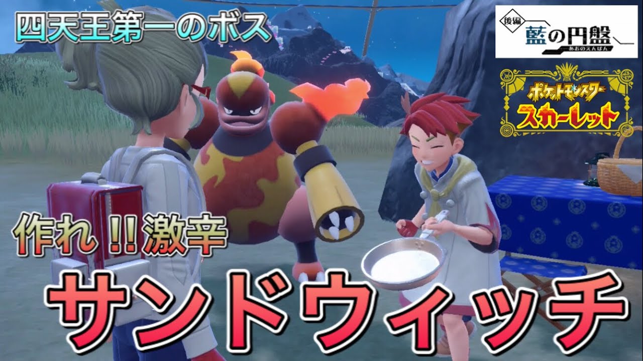 【ポケモンSV藍の円盤】激辛サンドウィッチを作れ⁉︎アカマツの第一の試験を突破せよ #6