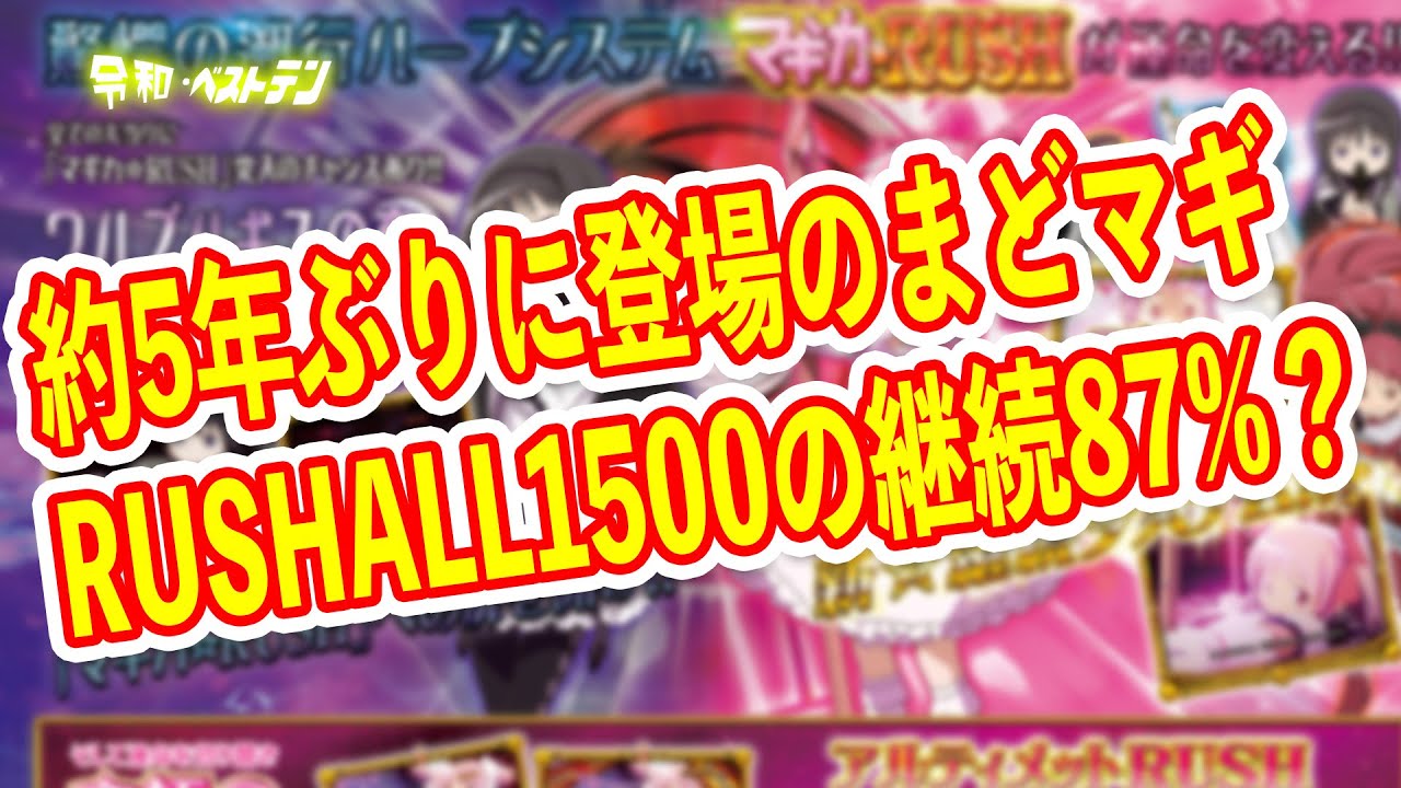 まどマギがラッキートリガー搭載し新枠で登場　LT突入率はRUSH時の〇〇%！？　パチンコ新台