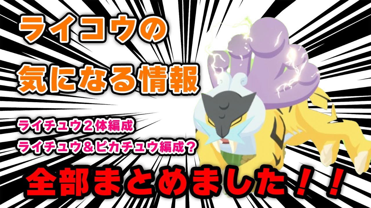 ライコウの気になる情報まとめてみた！！【ポケモンスリープ】
