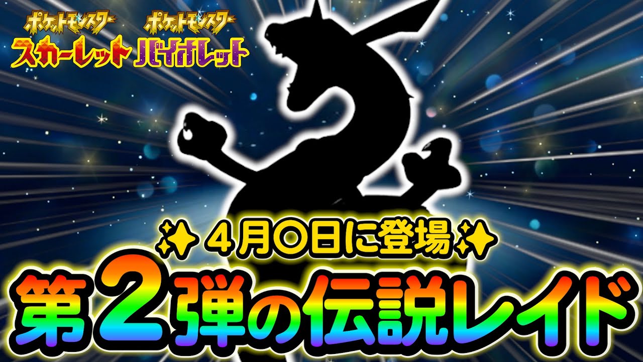 【ポケモンsv】次回の最強レイドが衝撃すぎた！さらに今後の配布されるポケモンについての情報も！