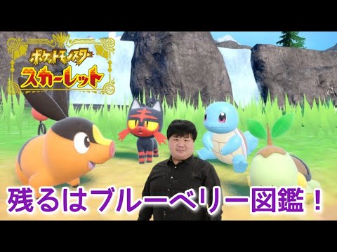 パルデア、キタカミ図鑑完成！そしてブルーベリー図鑑完成！【ポケモンSV】【スカーレット】