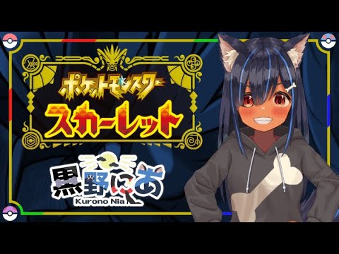 【ポケモンSV】最近のポケモンを知らない奴が黒っぽいポケモンでクリア目指す！【VTuber】
