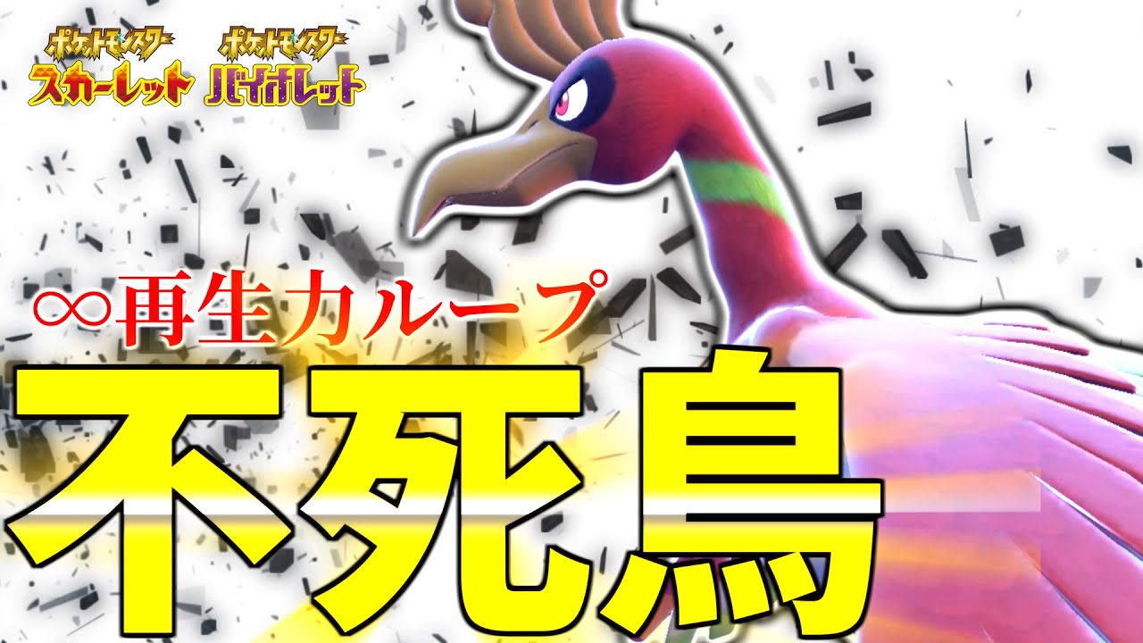 【レギュG】禁伝ルールで一番強いポケモンはホウオウです。テラスタルのせいでぶっ壊れてワロタｗｗｗ【ポケモンSV】