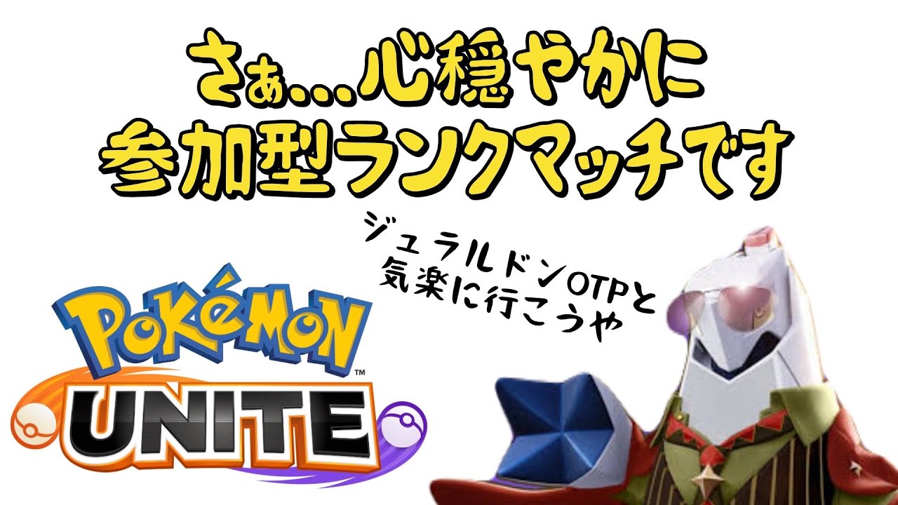 【ポケモンユナイト】さぁ...心穏やかに参加型ランクマッチです...ジュラルドンOTP