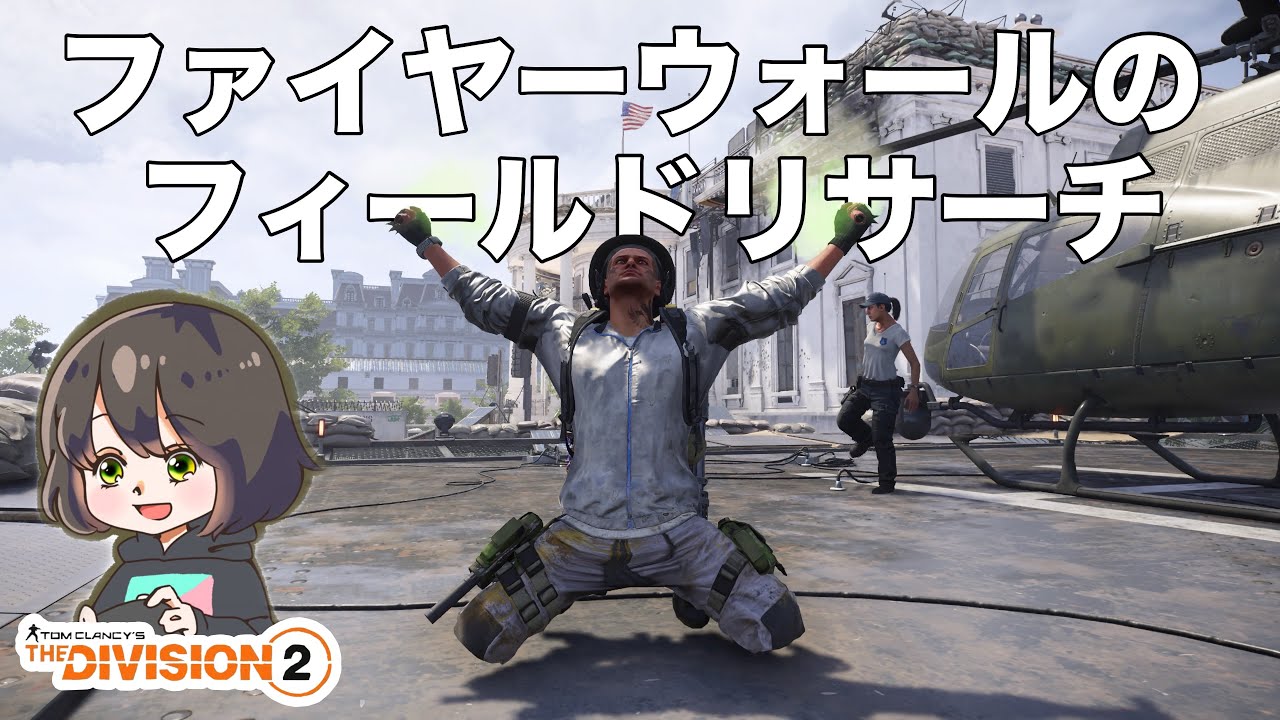 【愛犬のように】ファイヤーウォールのフィールドリサーチをのんびり進めるディビジョン2❗【PS5配信】