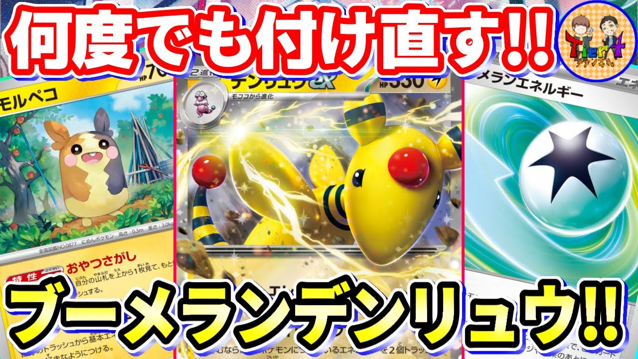 【ポケカ/対戦】ブーメランエネルギーでワザを連打したいデンリュウexデッキ【ポケモンカード/Tier4チャンネル】