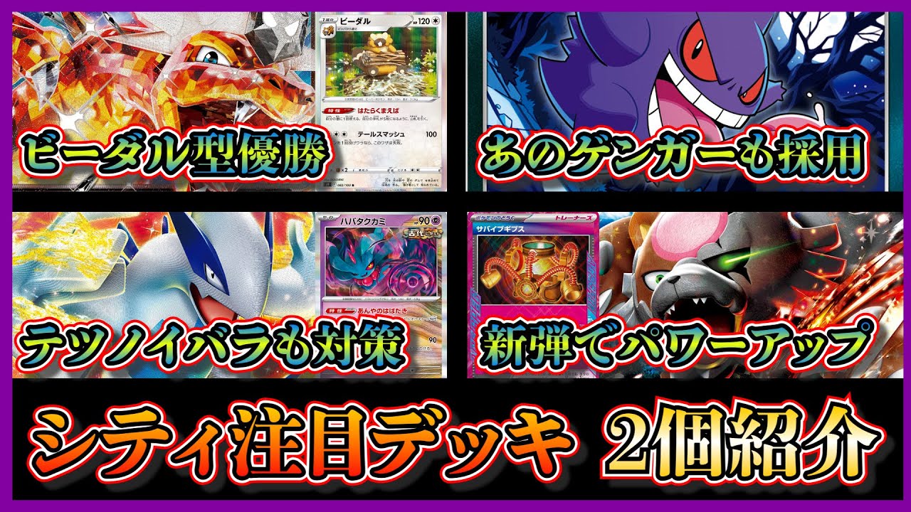 【シティデッキ考察】優勝したゲンガー採用のビーダル型リザードン、ハバタクカミ採用のルギアチラチーノを紹介して考察します【ポケカ】