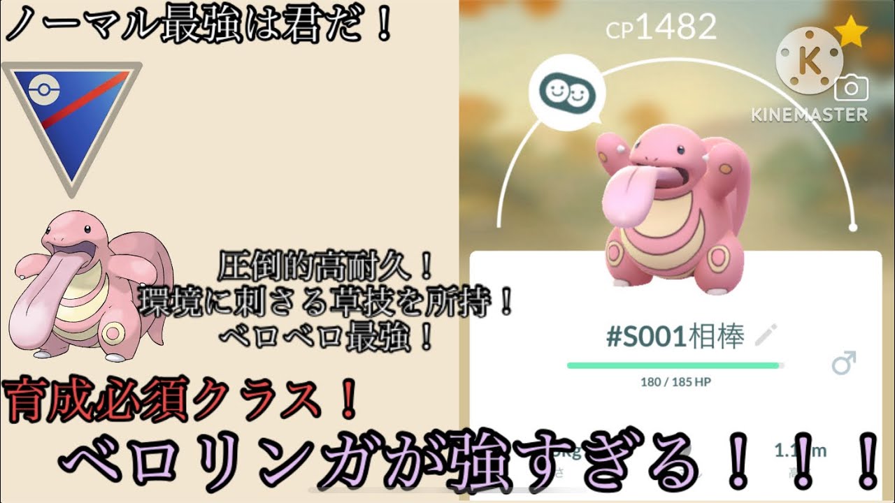 【ポケモンGO】ノーマル最強は君だ！育成必須クラス！ベロリンガが強すぎる！！！#ポケモンgo #goバトルリーグ