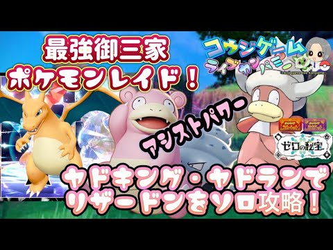 最強はヤドランとヤドキング？！最強リザードンレイドをソロ攻略！　　　　　　　　　　　　　　　　#ポケモンsv #ゼロの秘宝#最強リザードン