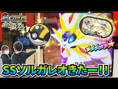 SSソルガレオにハイパーボール！これは期待しかない！！・・・からまさかの結末へ・・・草むらもピカーンッ！！【ポケモンメザスタ ゴージャススター4弾】コーキtv