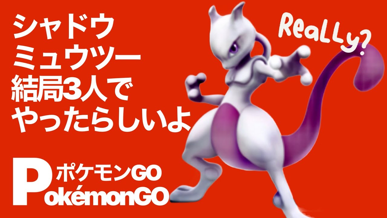 社畜による“少人数”レイド　仕事優先…そりゃそっか…😭【ポケモンGO】