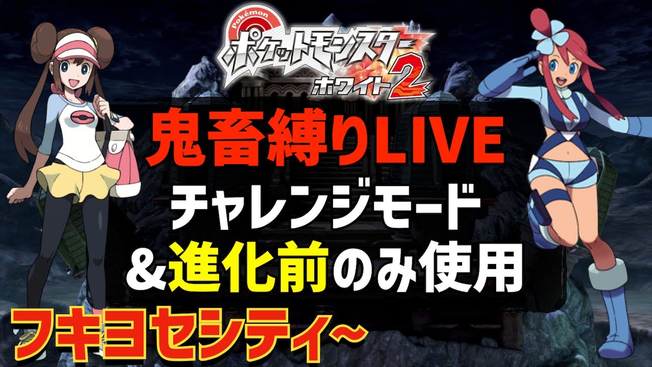 【レベル差がインフレ中】ポケモンホワイト2をチャレンジモード&進化前ポケモンのみでストーリー攻略を目指す#06【フキヨセシティ~】