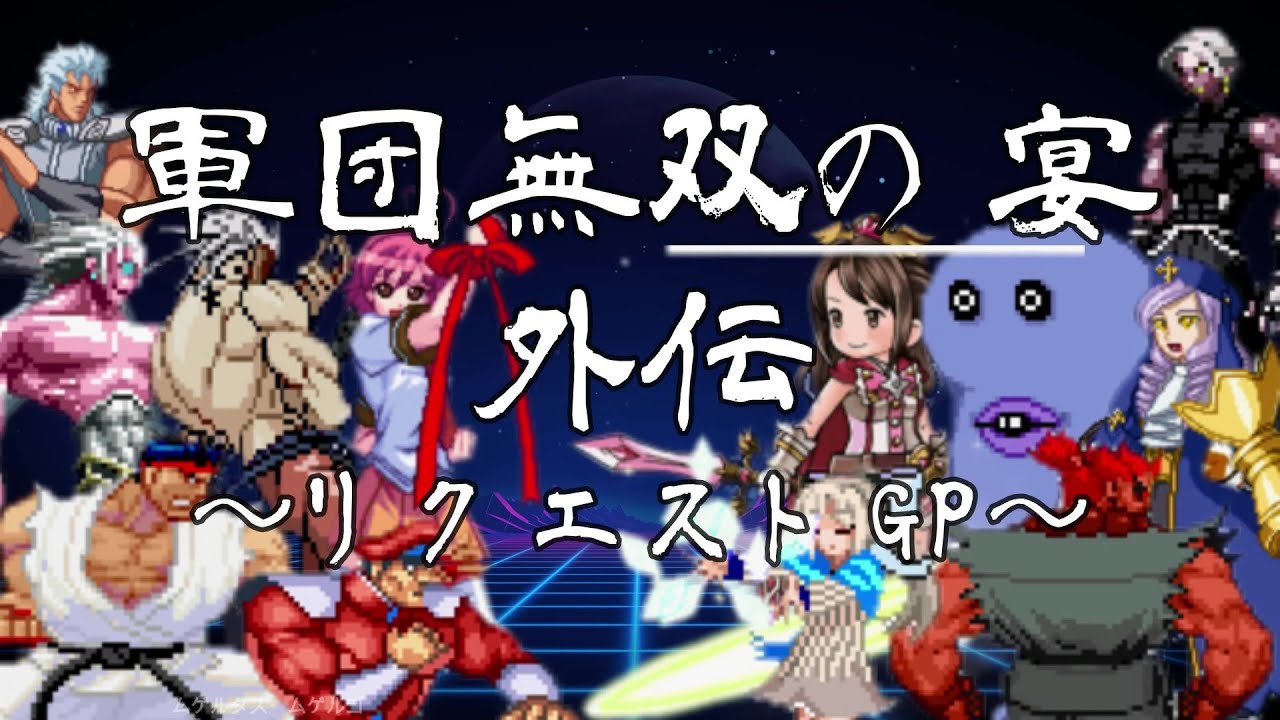 【MUGEN】軍団無双の宴外伝　～リクエストGP～
