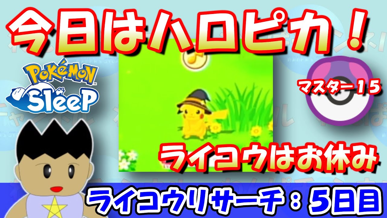 ライコウはお休み中なので、ハロウィンピカチュウをゲットしよう！！ライコウリサーチ5日目：マスター15：2024/3/30（土）【ポケモンスリープ】【ポケスリ】【Pokémon Sleep】
