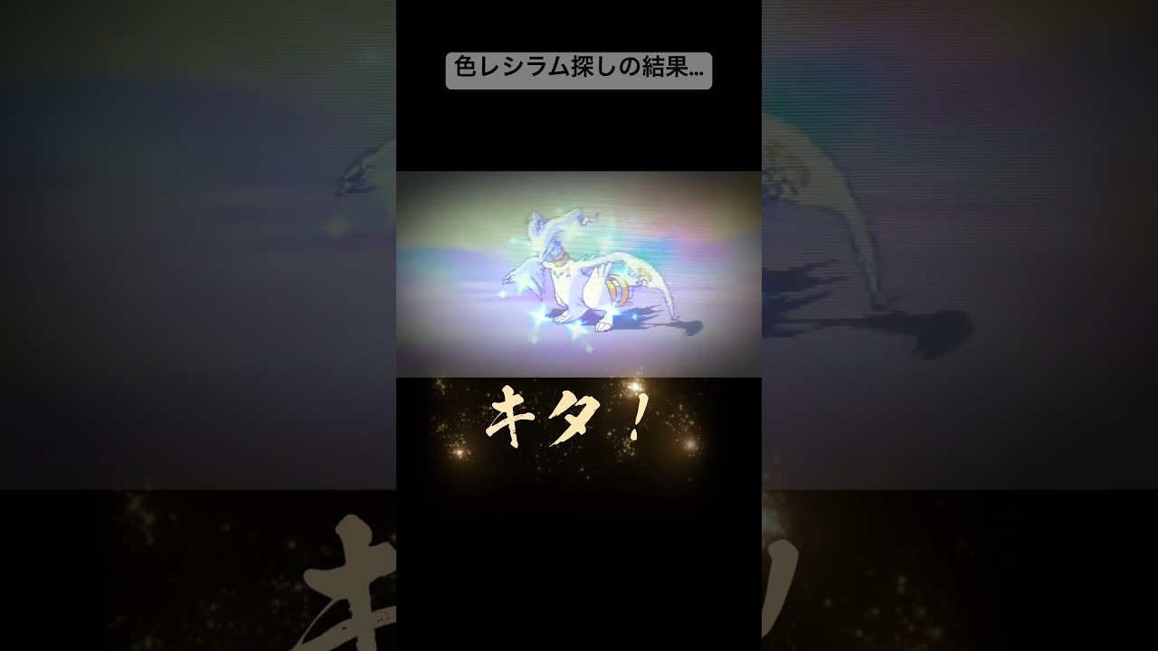 悲願達成！？  #レシラム