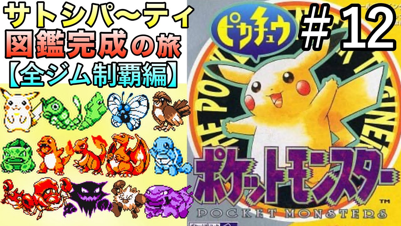 ＜第12話＞初代ピカチュウ版！サトシパ〜ティでチャンピオン＆図鑑完成を目指す冒険だ〜！【初代ポケモン／実況プレイ】