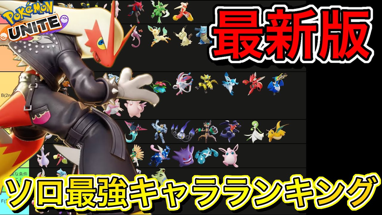 【最新版】ソロ最強キャラランキング！WCSでバシャーモSSSS級の大活躍！？【ポケモンユナイト】