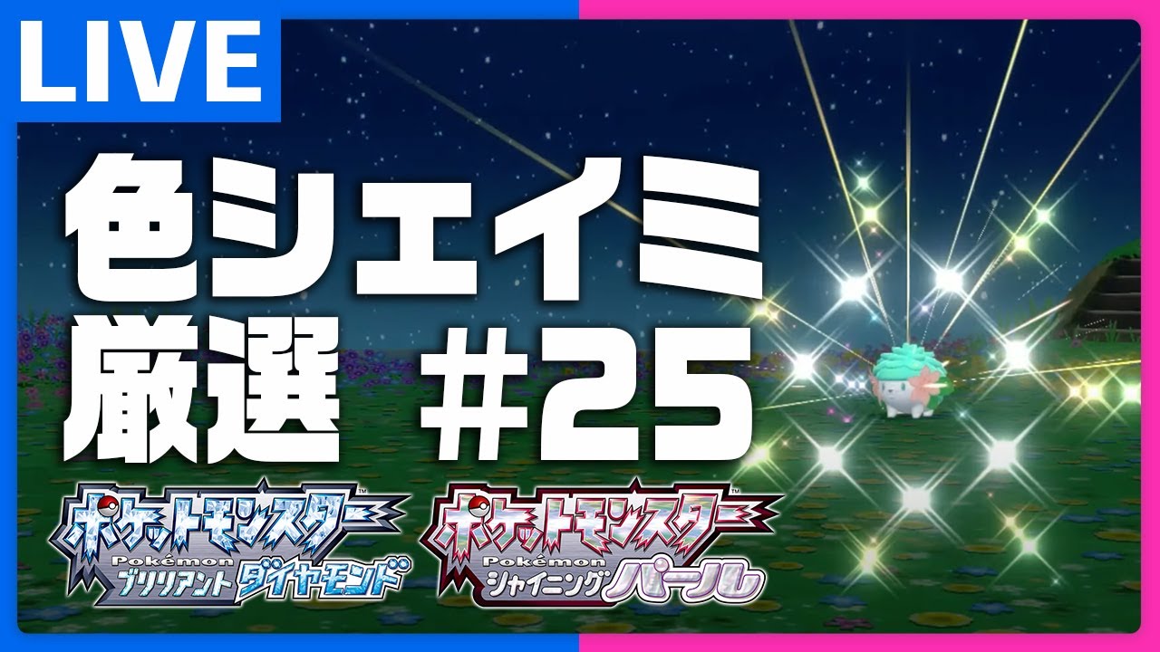 地獄の色違いシェイミ厳選配信#25【ポケモンBDSP】