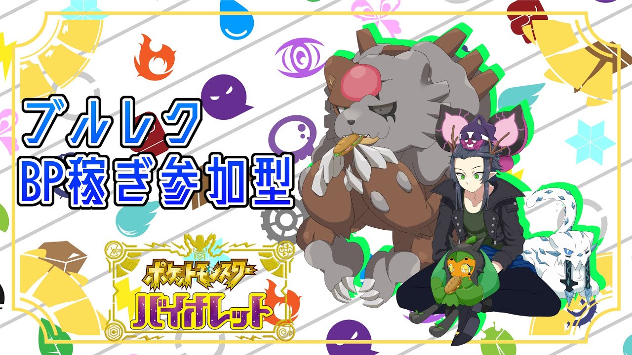 【ポケモンSV】ブルレク　BP稼ぎ参加型【ポケットモンスタースカーレット・バイオレット】