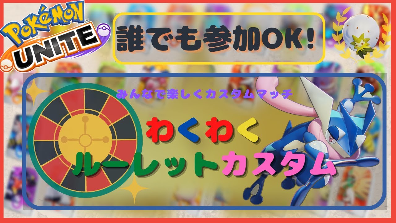 【参加型カスタム】ルーレットピックで遊ぼう【ポケモンユナイト】