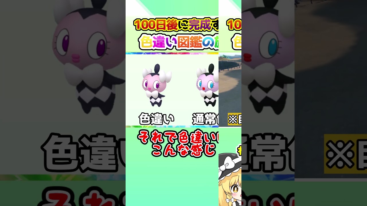 【トラウマ】100日後に完成する色違い図鑑の旅 ～65日目～【ゆっくり実況】【ポケモンSV】#shorts #ポケモンsv #色違い #色旅