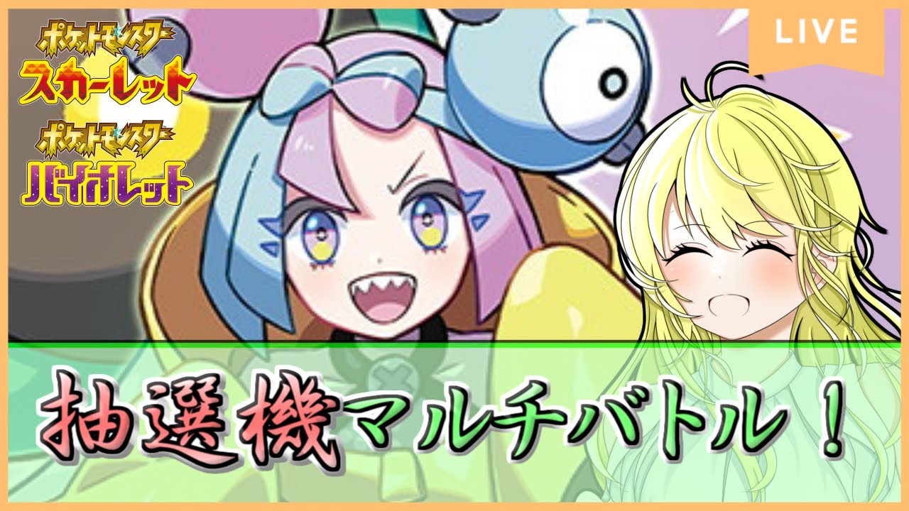 【ポケモンSV配信】抽選機ツールマルチバトルで登録者数シビルドンのぼりの超激バズ！ #12【初見歓迎！】※概要欄をご覧ください